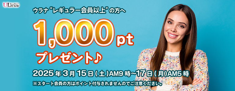 1000ptプレゼントキャンペーン